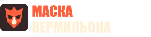 МАСКА ВЕРМИЛЬОНА